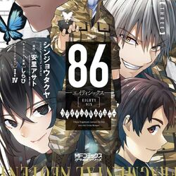 86 EIGHTY SIX FLAGMENTAL NEOTENY 1 Japanese comic manga anime Takuya Shinjo