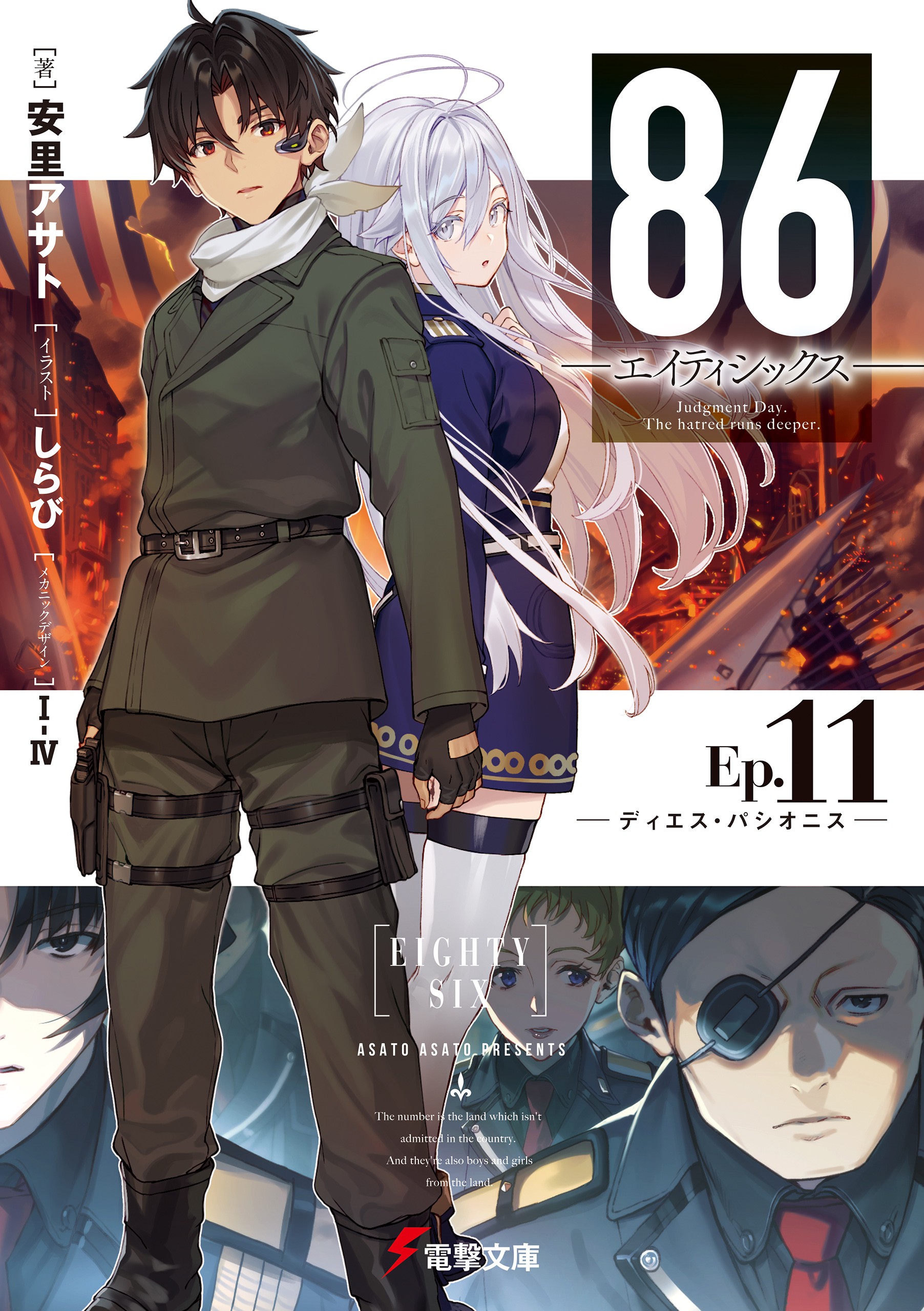 Light Novel Volume 11 | 86 - Eighty Six - Wiki | Fandom