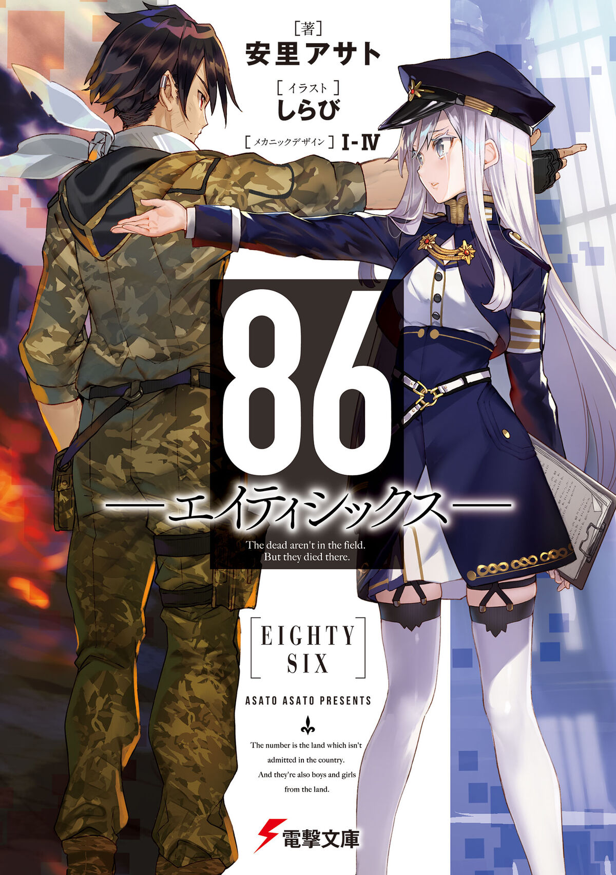 Light Novel Volume 1 | 86 - Eighty Six - Wiki | Fandom