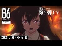 TVアニメ「８６―エイティシックス―」第2クール第2弾PV｜2021年10月2日（土）より放送開始