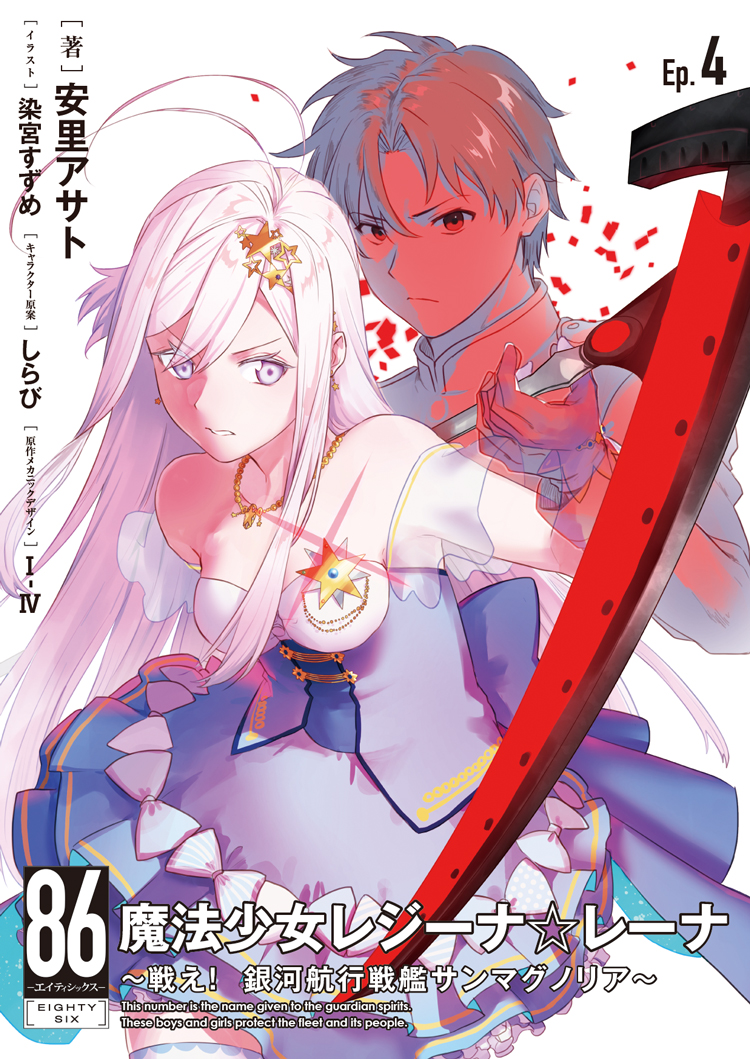 86 Eighty Six Magical Girl Regina Lena Spin-off Inspires Manga