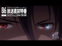 TVアニメ「８６―エイティシックス―」放送直前特番予告