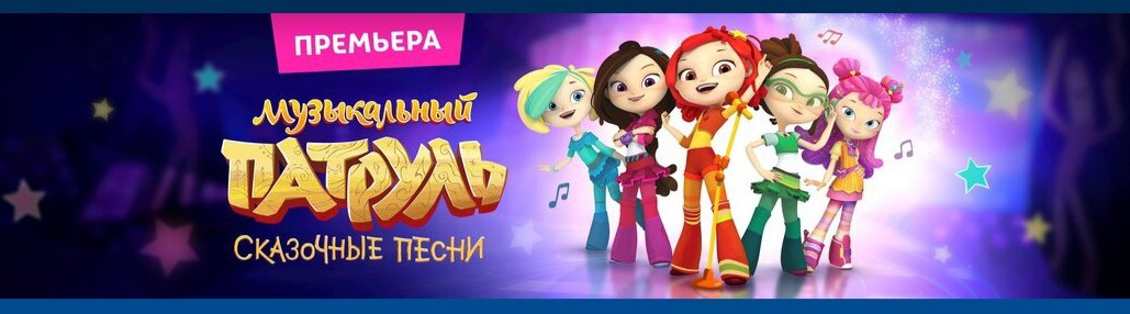 Музыкальный патруль песня несмеяны. Сказочный патруль игра музыкальный патруль. Музыкальный патруль сказочные песни мечты. Сказочный патруль музыкальный патруль. Музыкальный патруль игра.