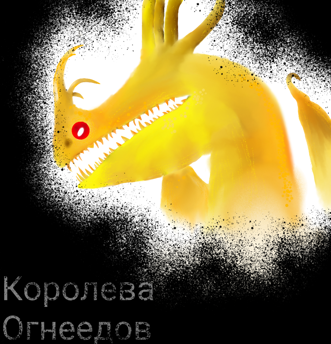 Королева огнеедов. Королева ОГНЕВИЧКОВ дракон. Королева ОГНЕЕДОВ дракон. Кривоклык и Королева ОГНЕЕДОВ. Всадники Олуха Королева ОГНЕЕДОВ.