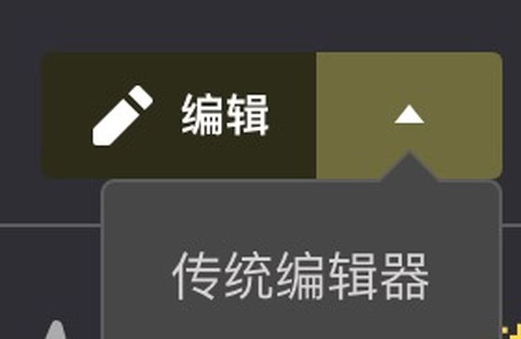 谁能把这里的传统编辑器改成源代码编辑器？