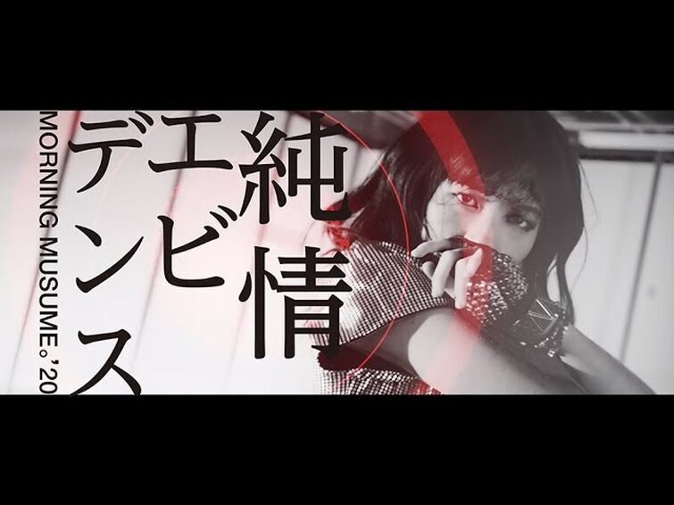モーニング娘。'20『純情エビデンス』(Morning Musume。'20 [Evidence of Innocence])(Promotion Edit)