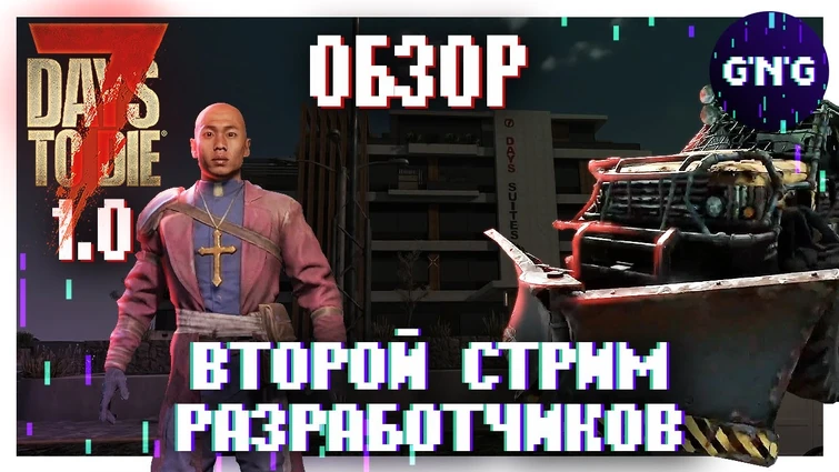 7 Days to die 1.0 ▶ ВТОРОЙ СТРИМ разработчиков ▶ ОБЗОР