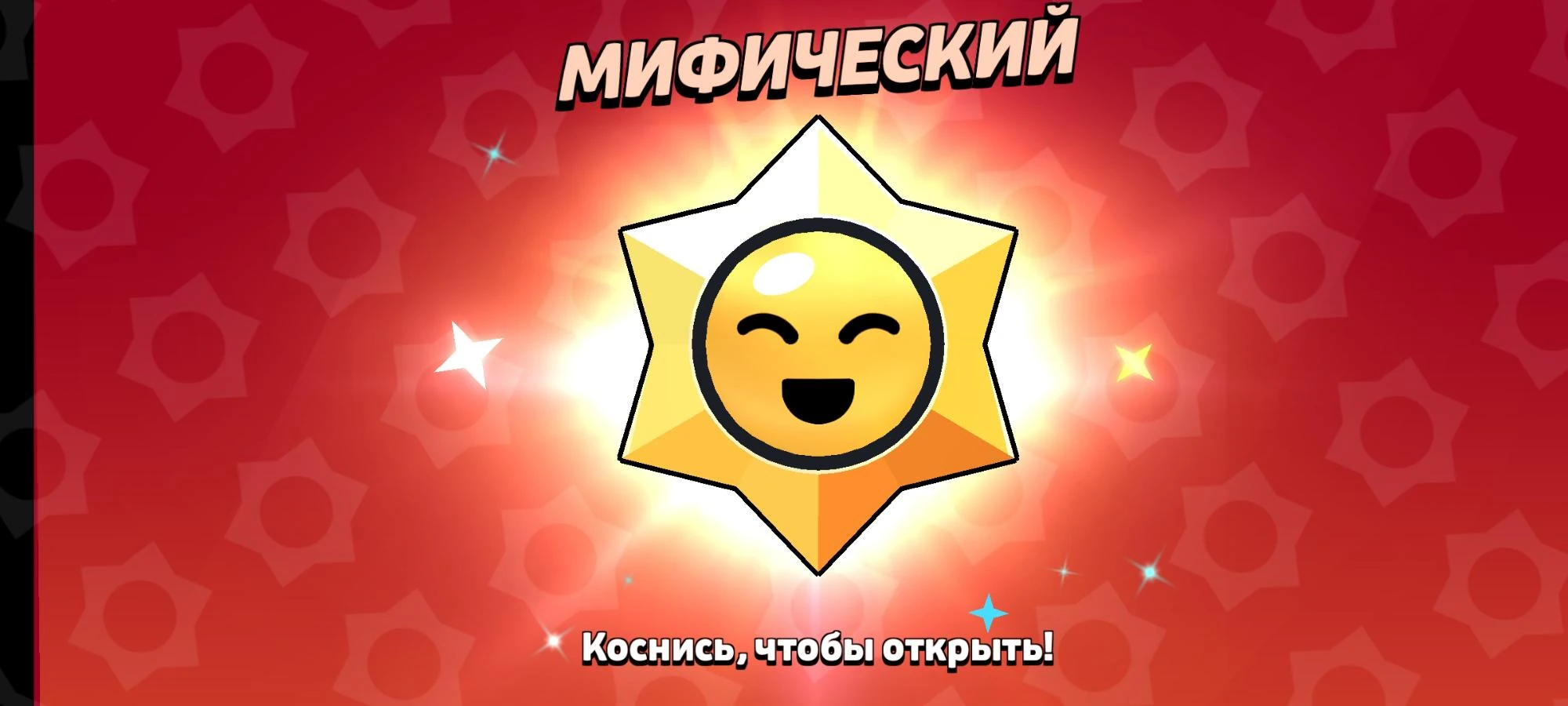 Легендарный стар дроп. Старр дроп бравл старс. Легендарный старр дроп бравл старс. Мифик старр дроп бравл. Стардроп бравл шансы.