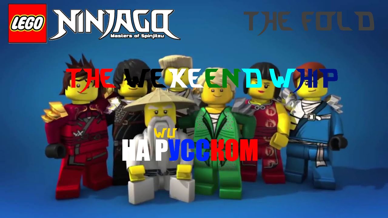 Ninjago the weekend whip. The weekend Whip Ниндзяго. The Fold Ninjago. The Fold weekend Whip.