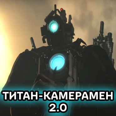 Картинки камера мене титана 2.0