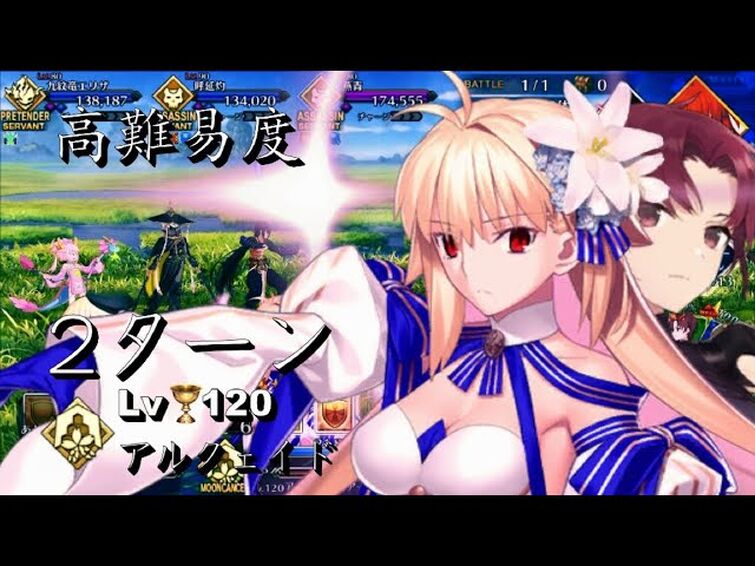 FGO 高難易度 激闘！ カルデア梁山泊！Lv.120 アルクェイド + バゼット 2ターンで  撃破