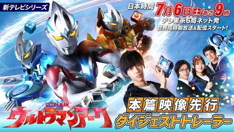 新番組『ウルトラマンアーク』本篇映像先行ダイジェストトレーラー《2024年7月6日(土)放送スタート！》