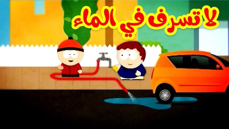 لا تسرف في الماء - طيور بيبي Toyor Baby