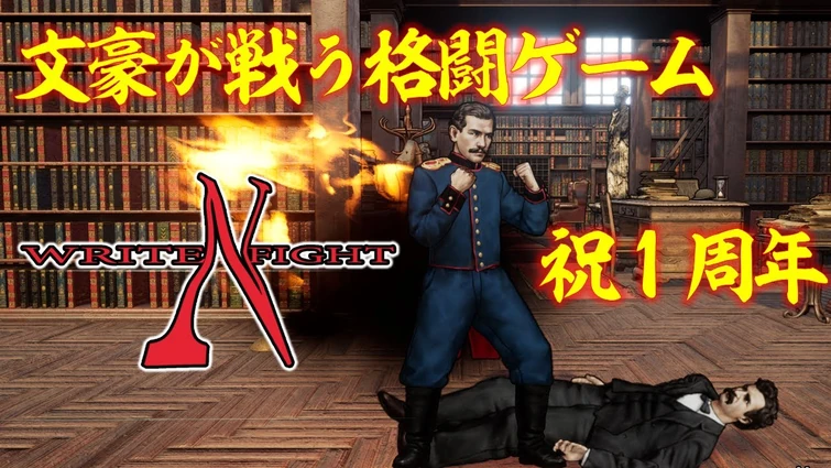 文豪が戦う格闘ゲーム Write'n'Fight 祝1周年 TA試走