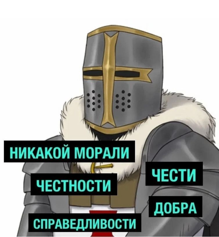 Никакой морали 67. Мемы про крестоносцев. Мемы про рыцарей крестоносцев. Шутки про крестоносцев. Крестоносец Мем.