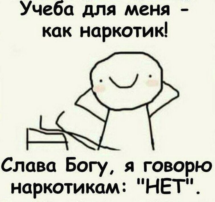 Смешные мемы про учебу