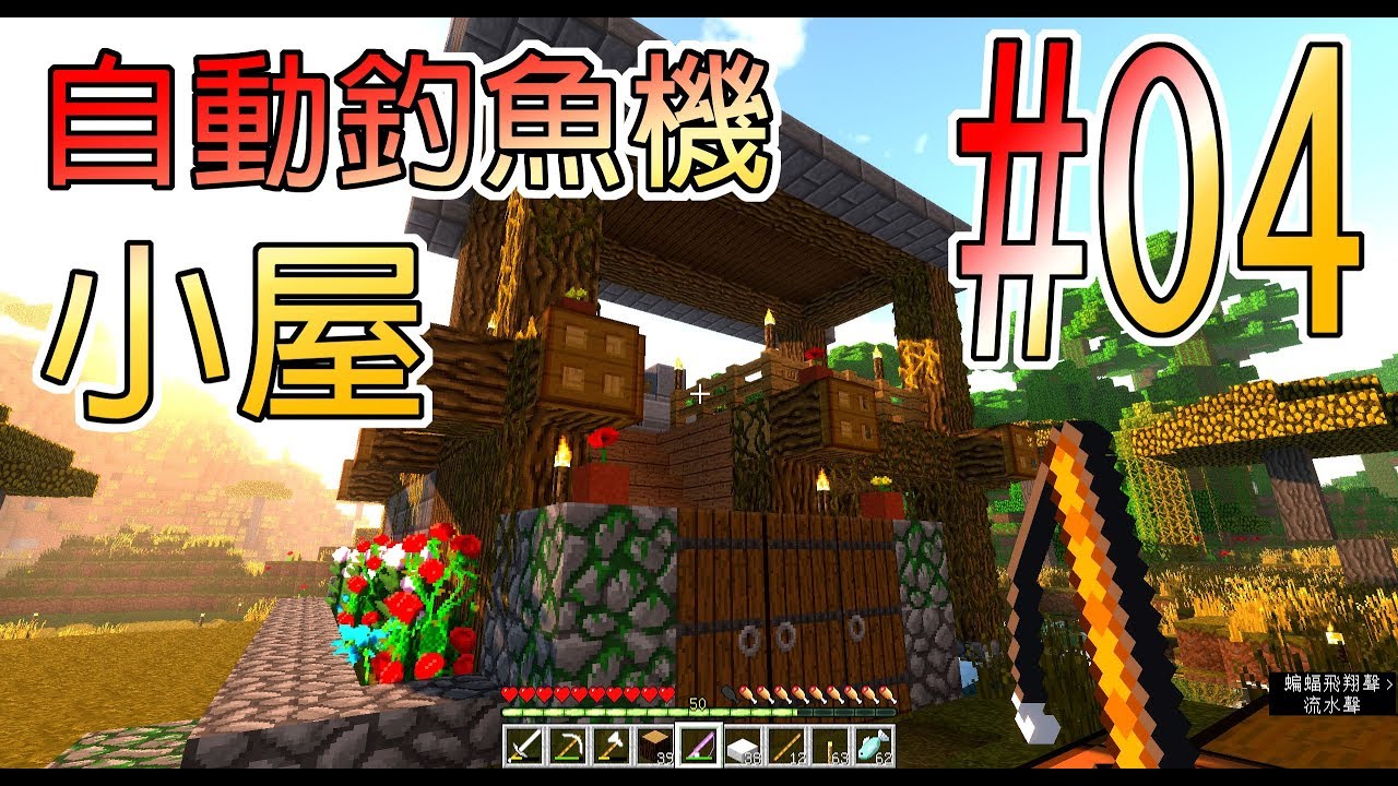 Minecraft 我的世界快樂生存 04 蓋出簡易自動釣魚機 Fandom