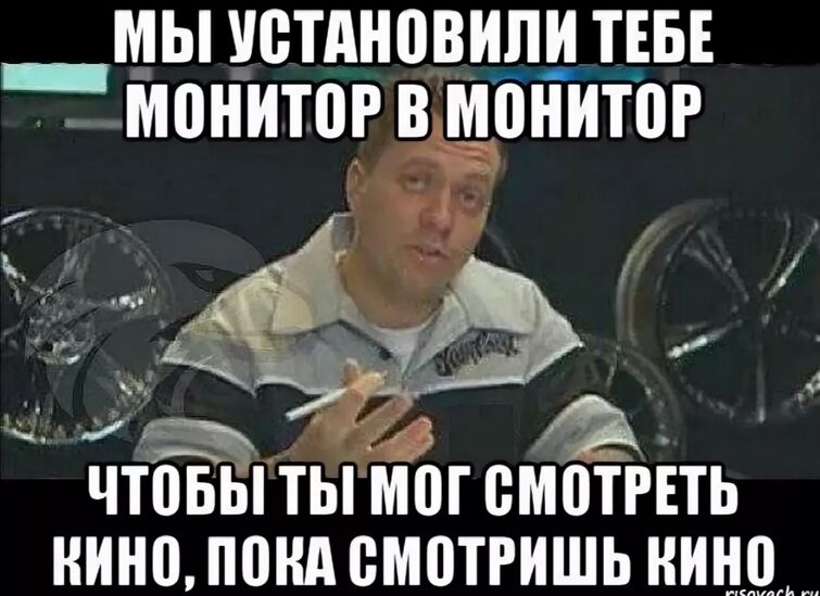 Поставь установи. Тачка на прокачку монитор. Мем тачка на прокачку мониторы. Мы поставили монитор в монитор. Мы установили тебе монитор в монитор.