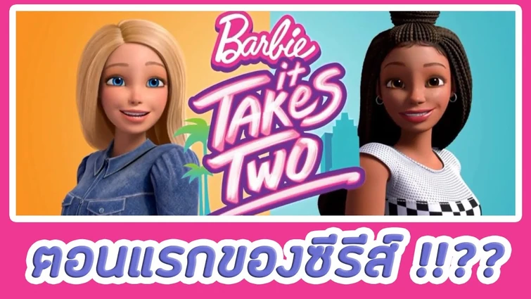 The first episode of Barbie It Takes two has arrived!!?? | ตอนแรกของ Barbie It Takes Two มาแล้ว!!??