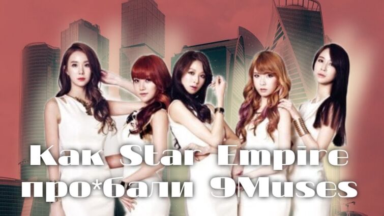 САМАЯ НЕДООЦЕНЁННАЯ КПОП ГРУППА - ИСТОРИЯ 9MUSES
