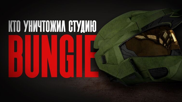 ОН УБИЛ BUNGIE