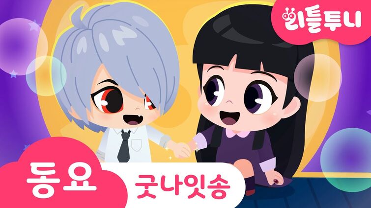 굿나잇 송 | 이안과 가은의 등장! 가은에게 들려주는 이안의 달달한 자장가💜 | Kids song | 리틀투니 인기동요 함께 부르자♪