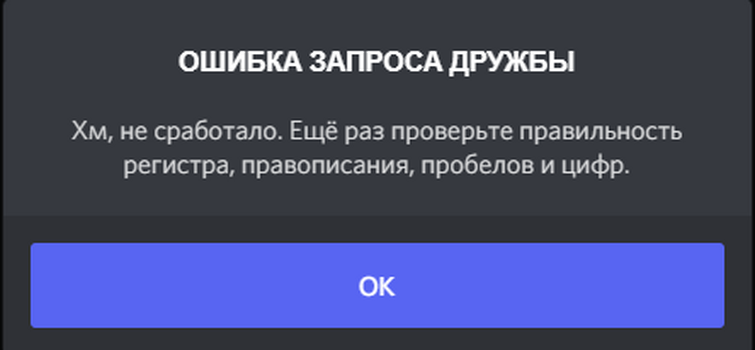 Сбой дискорд. Ошибка запроса дружбы Дискорд. Ошибка запроса. Дискорд ошибка запрос. Запрос на дружбу в Дискорд.