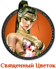 9d sacreed flower