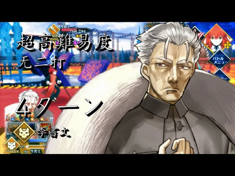 FGO 超高難易度 无二打 vs 无二打 李書文(殺) 4ターンで撃破