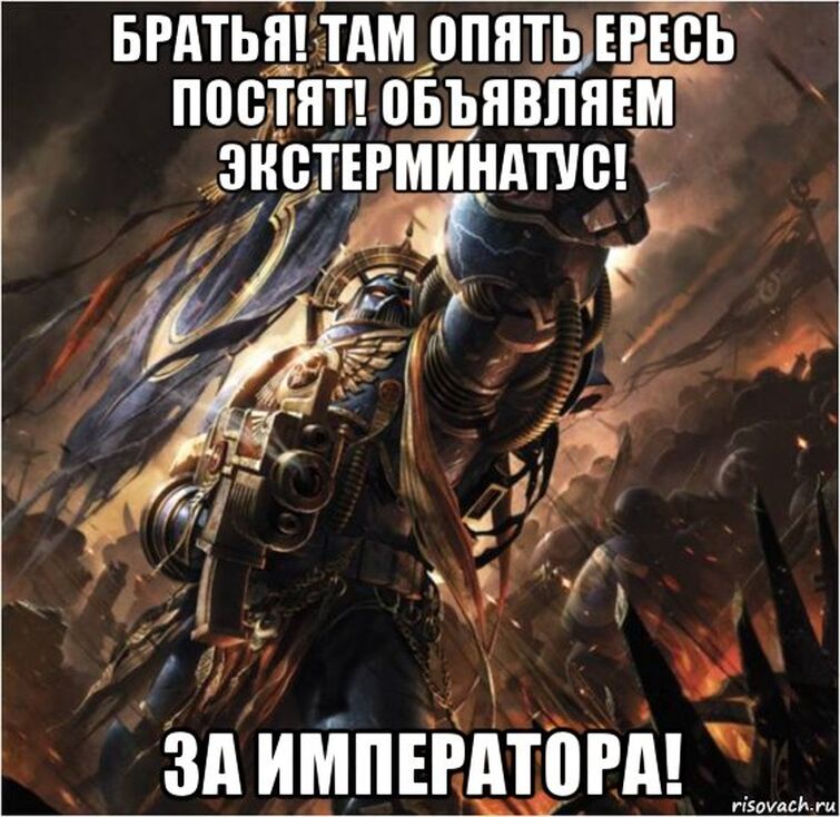 Постить. За императора вархаммер 40000. Инквизитор вархаммер ересь. За императора. Вархаммер мемы про ересь