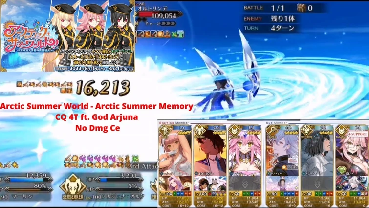 【FGO】 Arctic Summer World  - Arctic Summer Memory CQ 4T ft. God Arjuna  No Dmg Ceアークティック・サマーメモリー