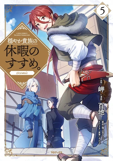 穏やか貴族の休暇のすすめ。@COMIC = A MILD NOBLE'S VA… Volume 5 (Manga) | A Gentle Noble's Vacation Recommendation Wiki