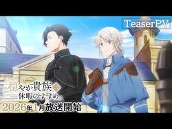 TVアニメ『穏やか貴族の休暇のすすめ。』ティザーPV｜2026年1月から放送開始