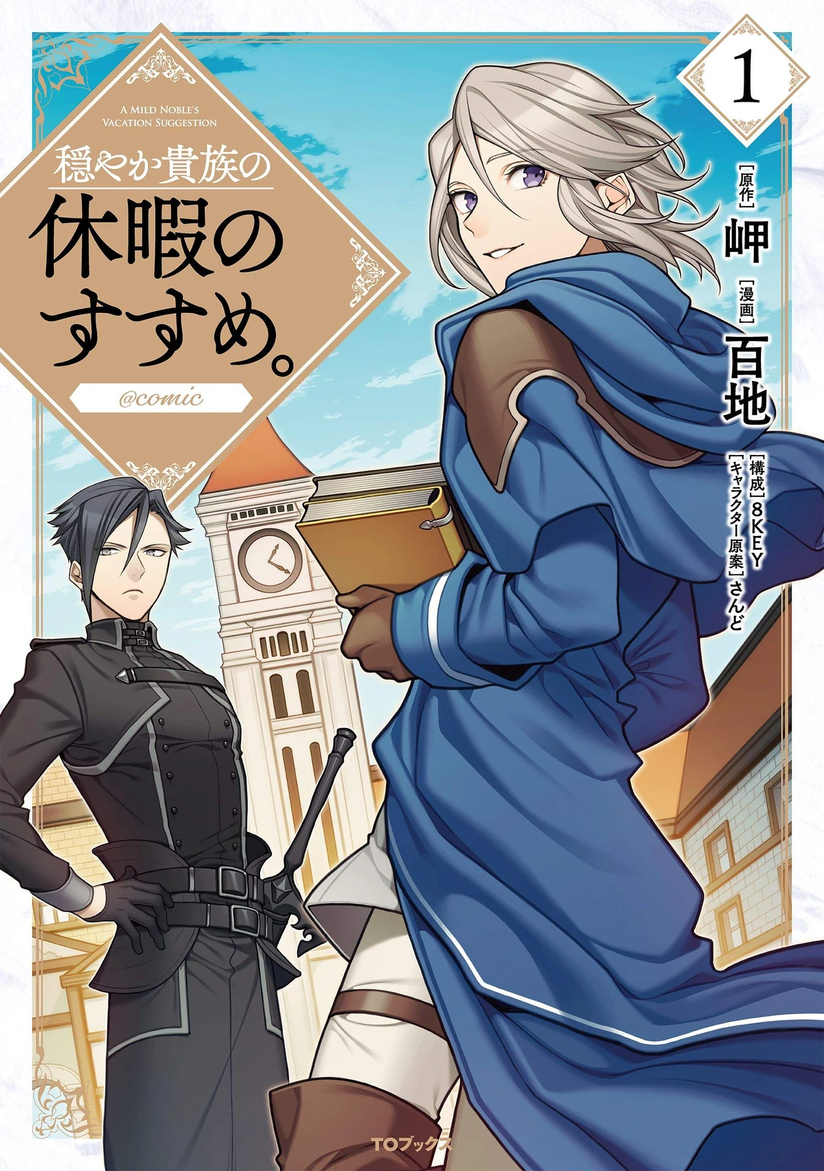 穏やか貴族の休暇のすすめ。@COMIC = A MILD NOBLE'S VA… Volume 1 (Manga) | A Gentle Noble's Vacation Recommendation Wiki