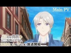 TVアニメ『穏やか貴族の休暇のすすめ。』メインPV｜2026年1月7日（水）から放送開始！