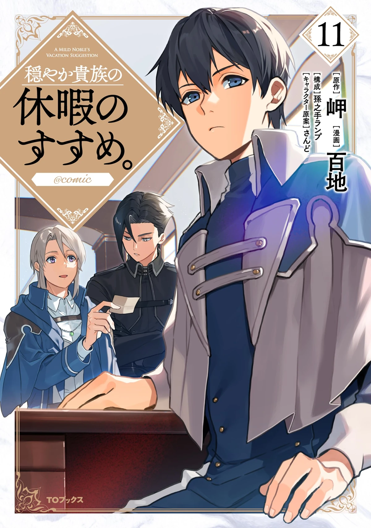 穏やか貴族の休暇のすすめ。@COMIC = A MILD NOBLE'S VA… 1200?cb=20250410103711