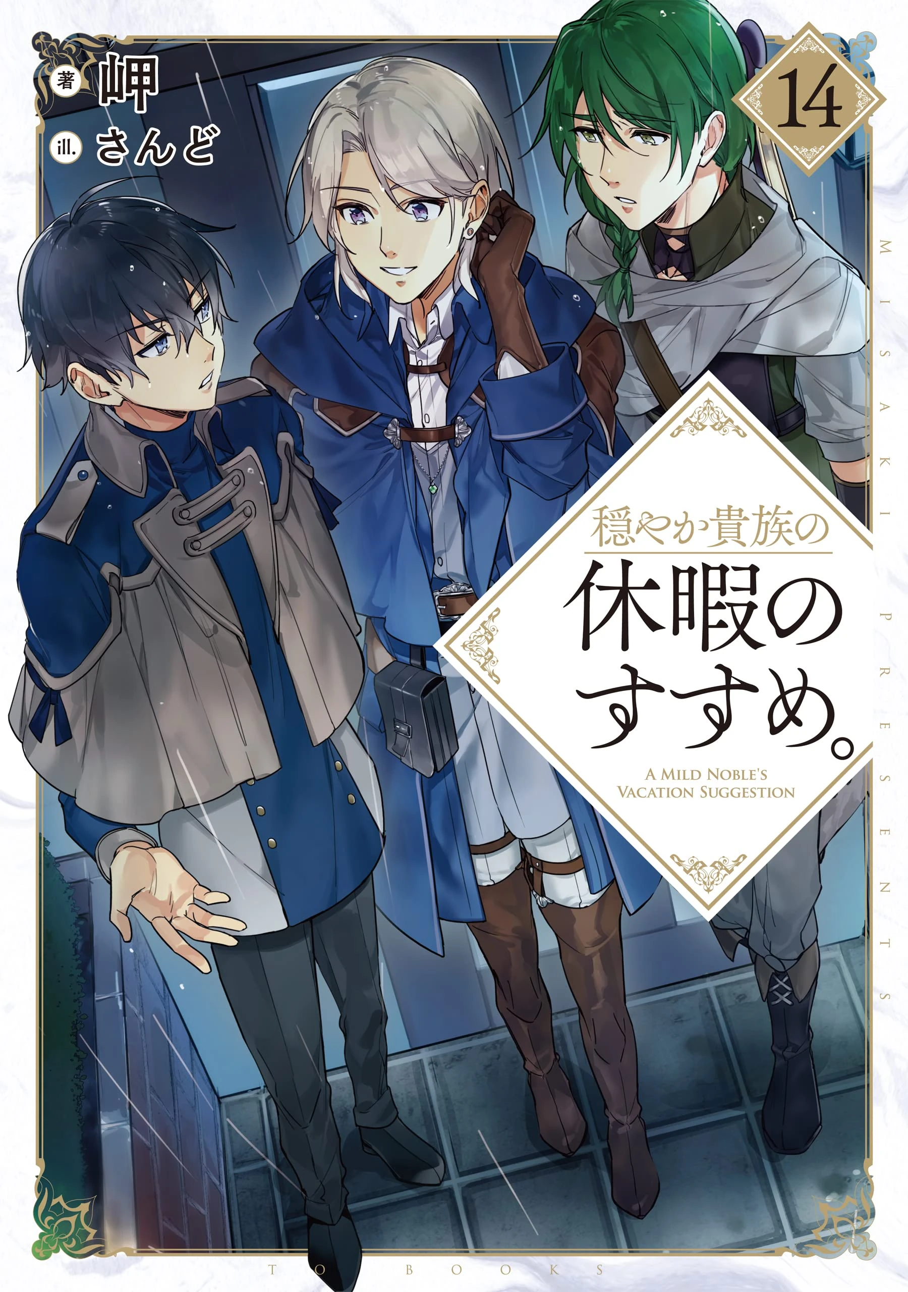 穏やか貴族の休暇のすすめ。@COMIC = A MILD NOBLE1巻〜14巻 Volume 14 | A Gentle Noble's Vacation Recommendation Wiki | Fandom