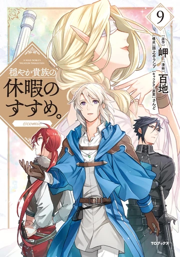 穏やか貴族の休暇のすすめ。@COMIC = A MILD NOBLE'S VA… Volume 9 (Manga) | A Gentle Noble's Vacation Recommendation Wiki