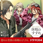 Drama CD 4