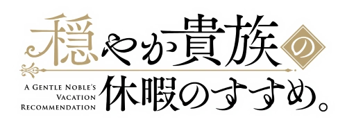 A Gentle Noble's Vacation Recommendation Wiki