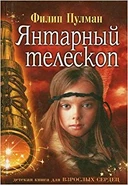 Miroir d'Ambre Couv Russe.jpg (33 kio) Couverture russe