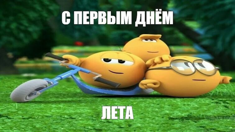 Открытки про лето и с первым летним днем - скачайте на Davno.ru