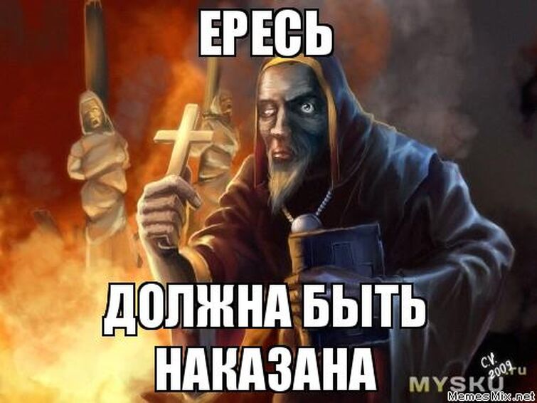 Сжечь ересь