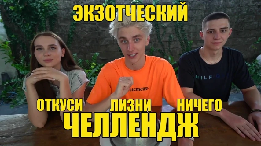 А4 ничего челлендж ничего откуси. А4 откуси лизни или ничего челлендж. откуси лизни или ничего челлендж а4 мультихайп. откуси лизни или ничего челлендж правила.