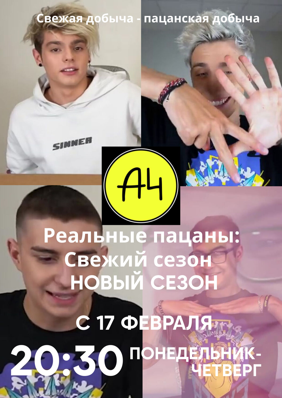 А4. Реальные пацаны: Свежий сезон (Пятый сезон) | А4. Реальные пацаны Вики  | Fandom