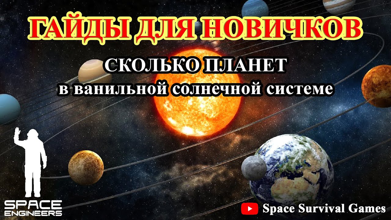 Space Engineers | Гайды для новичков | Сколько планет в ванильной солнечной  системе | Fandom