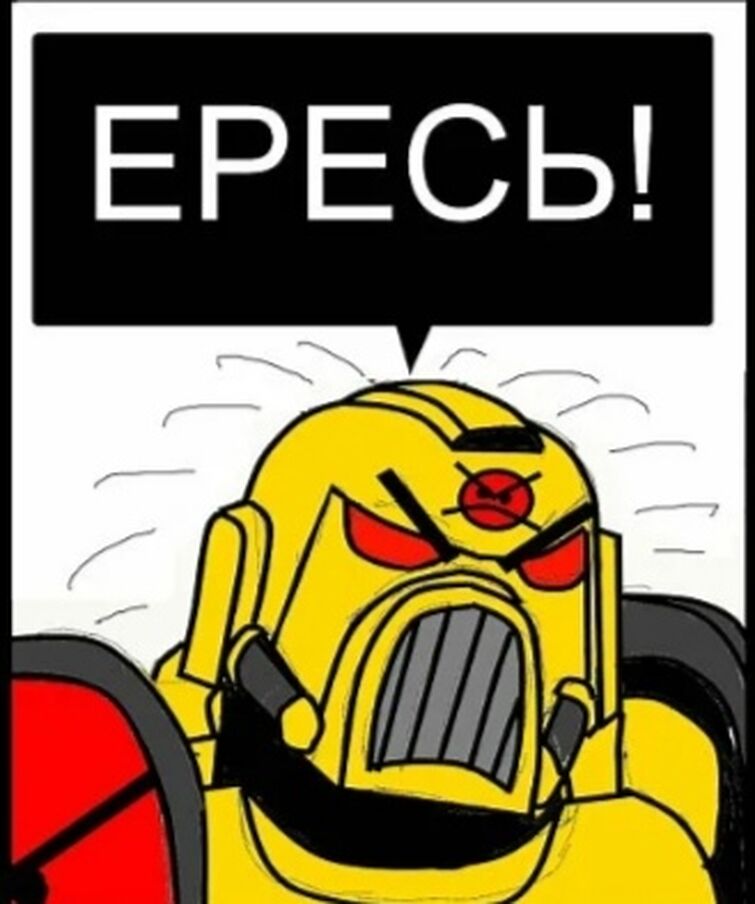 Как правильно ересь или ересть