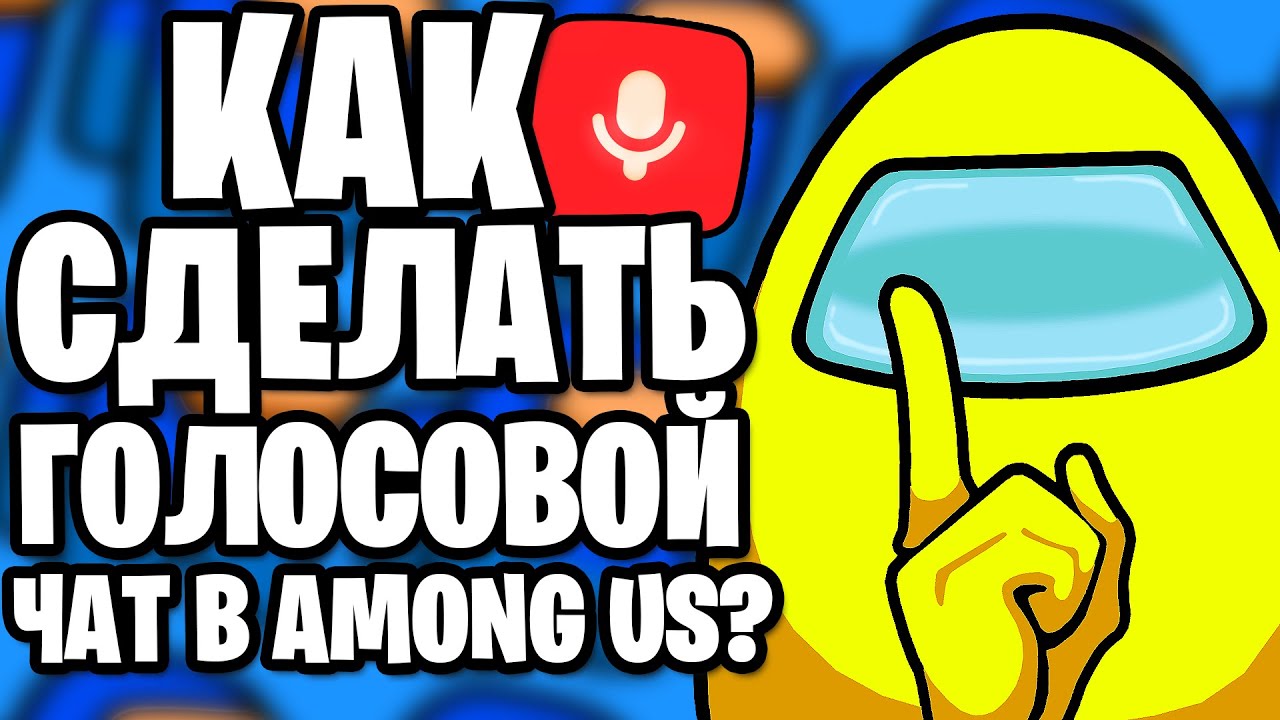 Голосовой чат в Among Us // Voice Chat in Among Us | Fandom