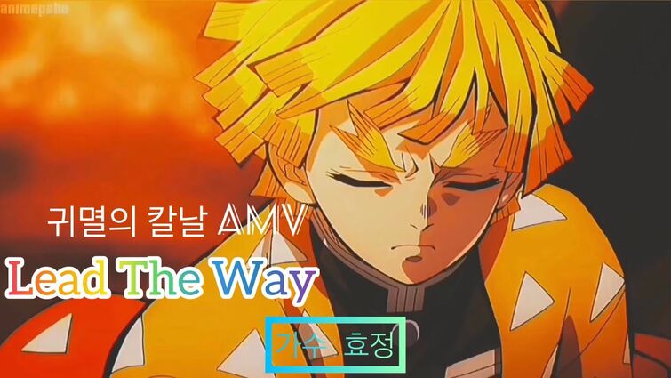 귀멸의 칼날 AMV // "Lead The Way" (효정) [라야와 ￼마지막 드래곤 OST]