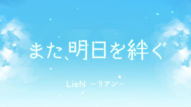 【MV】また、明日を絆ぐ / LieN －リアン－